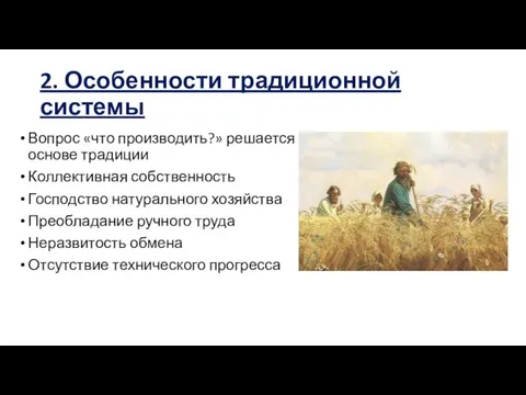 2. Особенности традиционной системы Вопрос «что производить?» решается на основе традиции