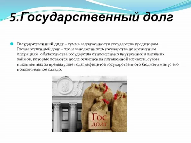 5.Государственный долг Государственный долг – сумма задолженности государства кредиторам. Государственный долг