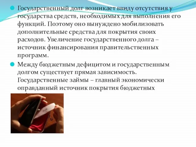 Государственный долг возникает ввиду отсутствия у государства средств, необходимых для выполнения