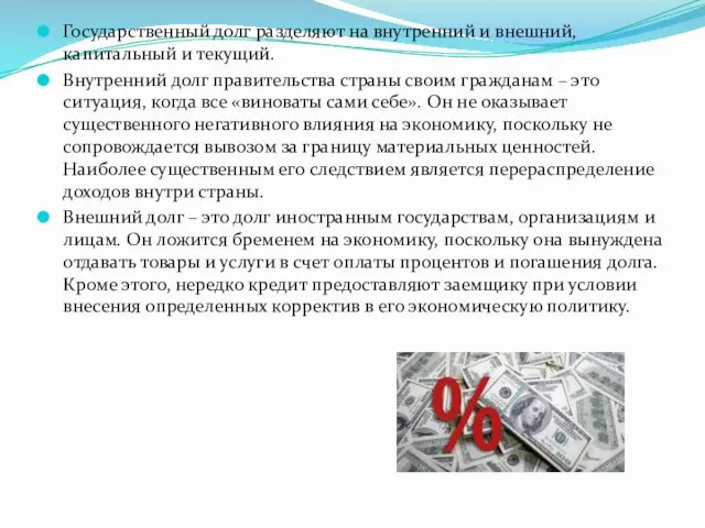 Государственный долг разделяют на внутренний и внешний, капитальный и текущий. Внутренний