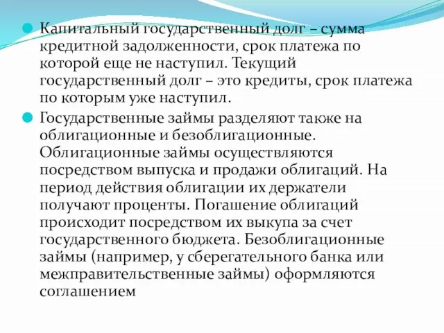 Капитальный государственный долг – сумма кредитной задолженности, срок платежа по которой