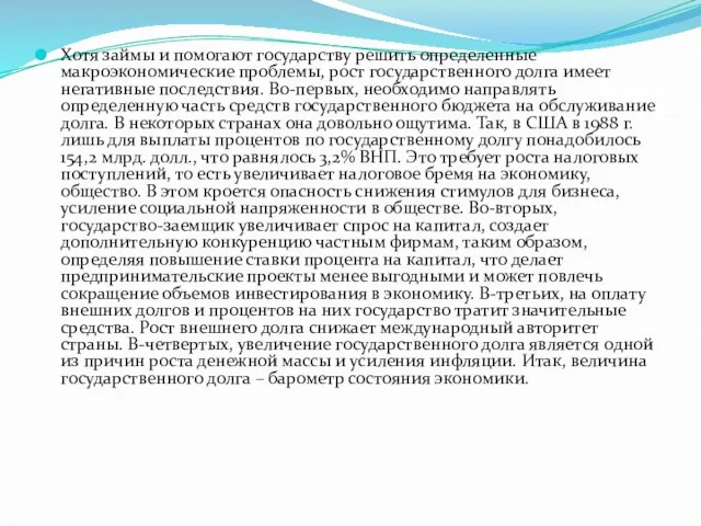 Хотя займы и помогают государству решить определенные макроэкономические проблемы, рост государственного