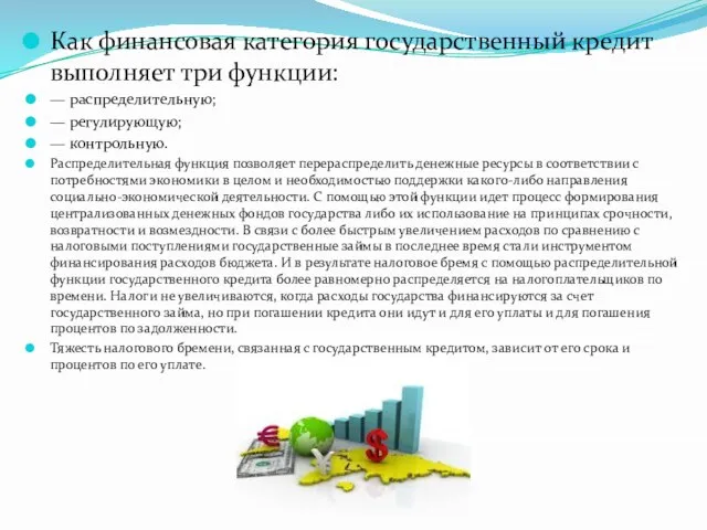 Как финансовая категория государственный кредит выполняет три функции: — распределительную; —