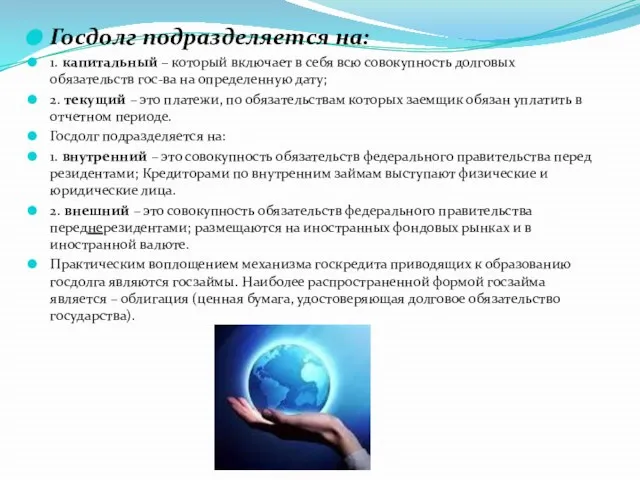 Госдолг подразделяется на: 1. капитальный – который включает в себя всю