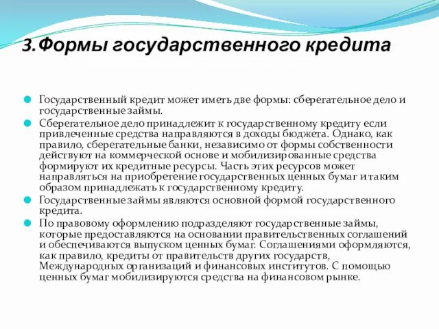 3.Формы государственного кредита Государственный кредит может иметь две формы: сберегательное дело