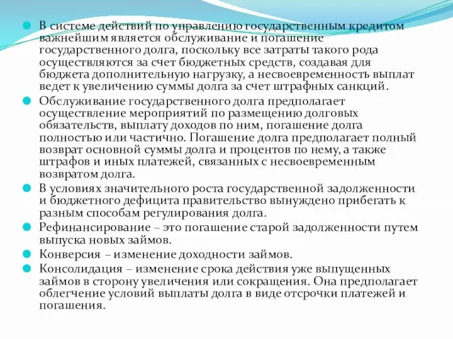 В системе действий по управлению государственным кредитом важнейшим является обслуживание и