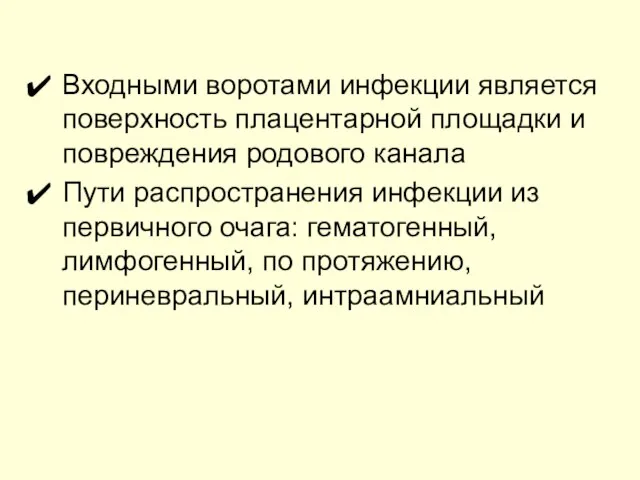 Входными воротами инфекции является поверхность плацентарной площадки и повреждения родового канала