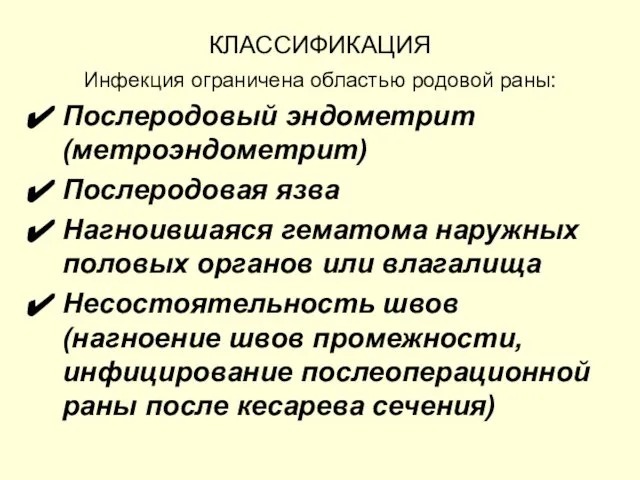 КЛАССИФИКАЦИЯ Инфекция ограничена областью родовой раны: Послеродовый эндометрит (метроэндометрит) Послеродовая язва