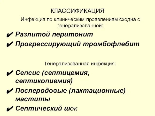 КЛАССИФИКАЦИЯ Инфекция по клиническим проявлениям сходна с генерализованной: Разлитой перитонит Прогрессирующий