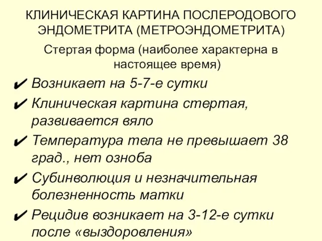 КЛИНИЧЕСКАЯ КАРТИНА ПОСЛЕРОДОВОГО ЭНДОМЕТРИТА (МЕТРОЭНДОМЕТРИТА) Стертая форма (наиболее характерна в настоящее