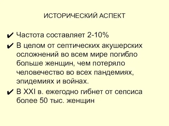 ИСТОРИЧЕСКИЙ АСПЕКТ Частота составляет 2-10% В целом от септических акушерских осложнений