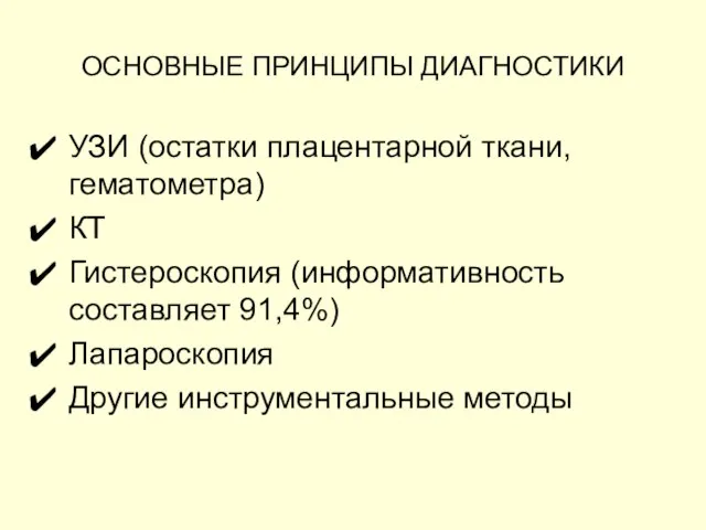 ОСНОВНЫЕ ПРИНЦИПЫ ДИАГНОСТИКИ УЗИ (остатки плацентарной ткани, гематометра) КТ Гистероскопия (информативность