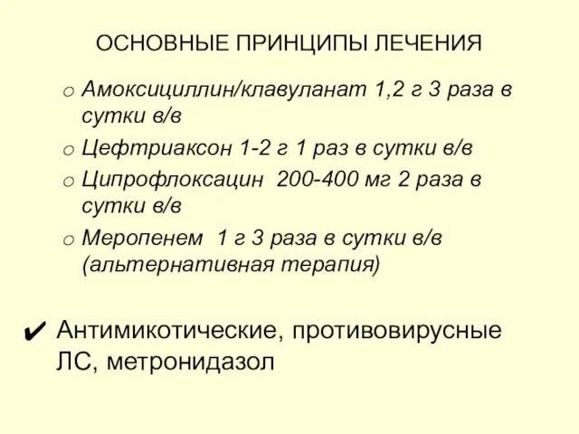 ОСНОВНЫЕ ПРИНЦИПЫ ЛЕЧЕНИЯ Амоксициллин/клавуланат 1,2 г 3 раза в сутки в/в