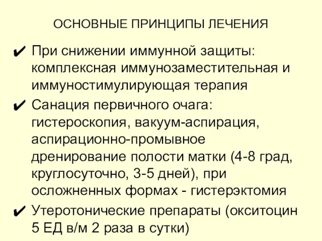 ОСНОВНЫЕ ПРИНЦИПЫ ЛЕЧЕНИЯ При снижении иммунной защиты: комплексная иммунозаместительная и иммуностимулирующая