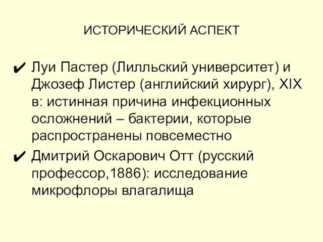 ИСТОРИЧЕСКИЙ АСПЕКТ Луи Пастер (Лилльский университет) и Джозеф Листер (английский хирург),