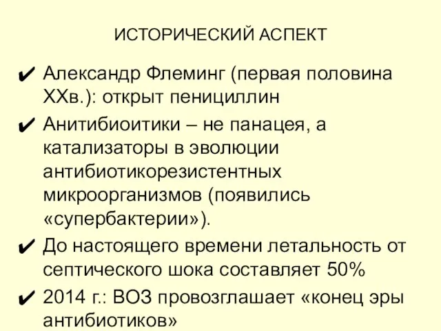 ИСТОРИЧЕСКИЙ АСПЕКТ Александр Флеминг (первая половина XXв.): открыт пенициллин Анитибиоитики –