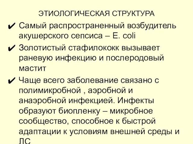 ЭТИОЛОГИЧЕСКАЯ СТРУКТУРА Самый распространенный возбудитель акушерского сепсиса – E. coli Золотистый