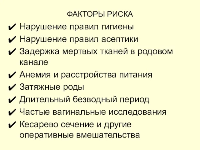 ФАКТОРЫ РИСКА Нарушение правил гигиены Нарушение правил асептики Задержка мертвых тканей