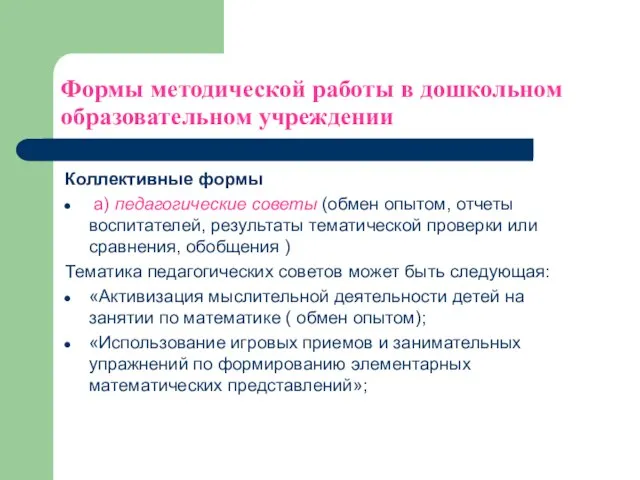 Формы методической работы в дошкольном образовательном учреждении Коллективные формы а) педагогические