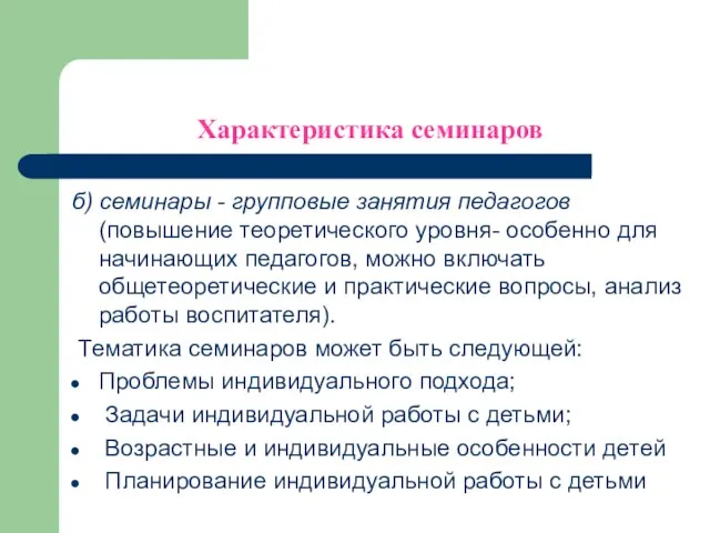 Характеристика семинаров б) семинары - групповые занятия педагогов (повышение теоретического уровня-