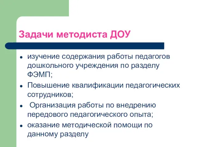 Задачи методиста ДОУ изучение содержания работы педагогов дошкольного учреждения по разделу