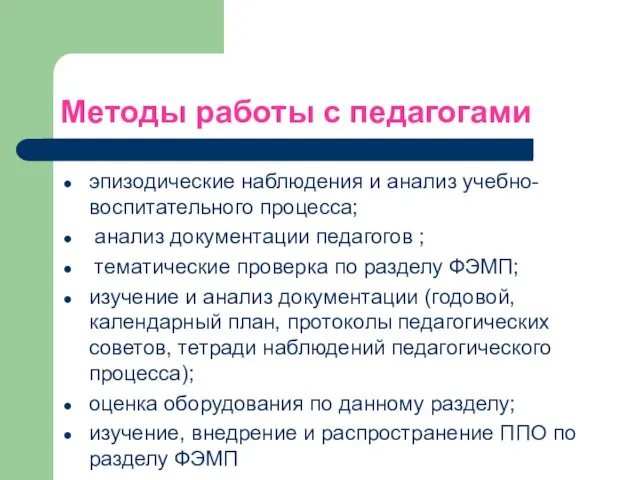 Методы работы с педагогами эпизодические наблюдения и анализ учебно-воспитательного процесса; анализ