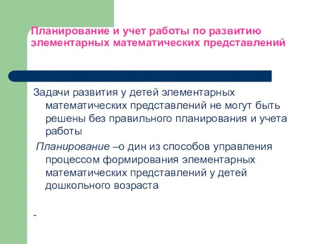 Планирование и учет работы по развитию элементарных математических представлений Задачи развития