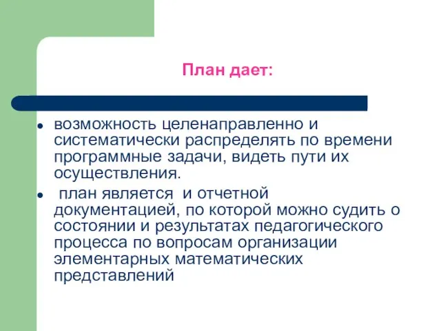 План дает: возможность целенаправленно и систематически распределять по времени программные задачи,