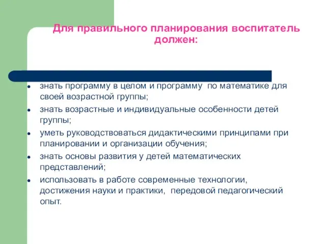 Для правильного планирования воспитатель должен: знать программу в целом и программу