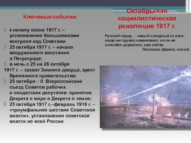 Ключевые события: к началу осени 1917 г. – установление большевиками контроля