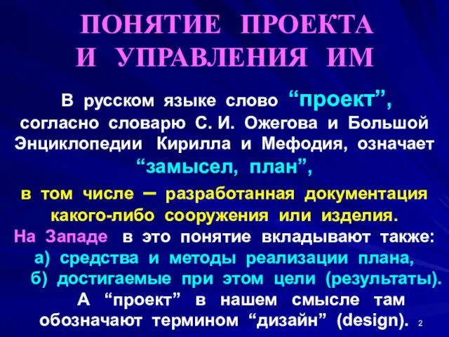 ПОНЯТИЕ ПРОЕКТА И УПРАВЛЕНИЯ ИМ В русском языке слово “проект”, согласно