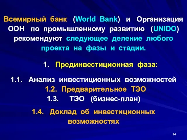 Всемирный банк (World Bank) и Организация ООН по промышленному развитию (UNIDO)