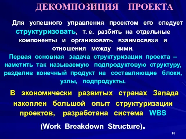 ДЕКОМПОЗИЦИЯ ПРОЕКТА Для успешного управления проектом его следует структуризовать, т. е.