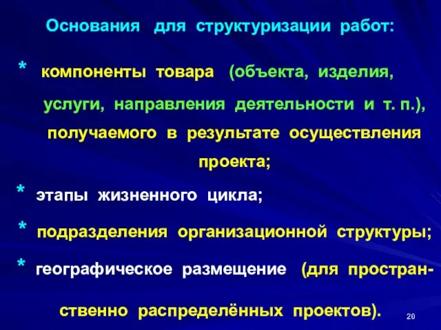 Основания для структуризации работ: * компоненты товара (объекта, изделия, . услуги,