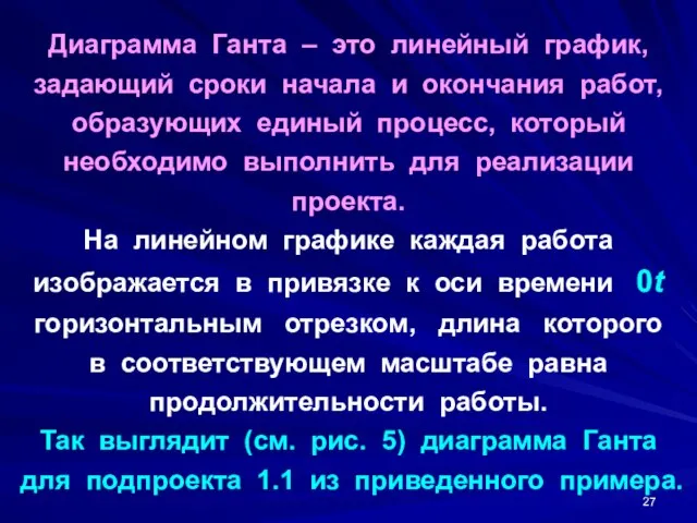 Диаграмма Ганта – это линейный график, задающий сроки начала и окончания