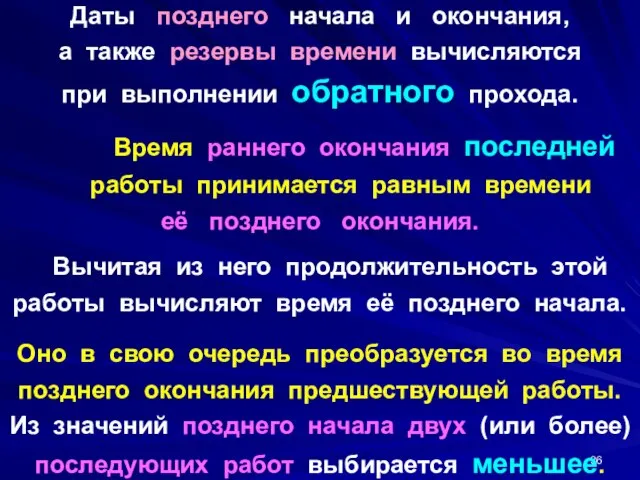 Даты позднего начала и окончания, а также резервы времени вычисляются при