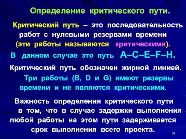 Определение критического пути. Критический путь – это последовательность работ с нулевыми