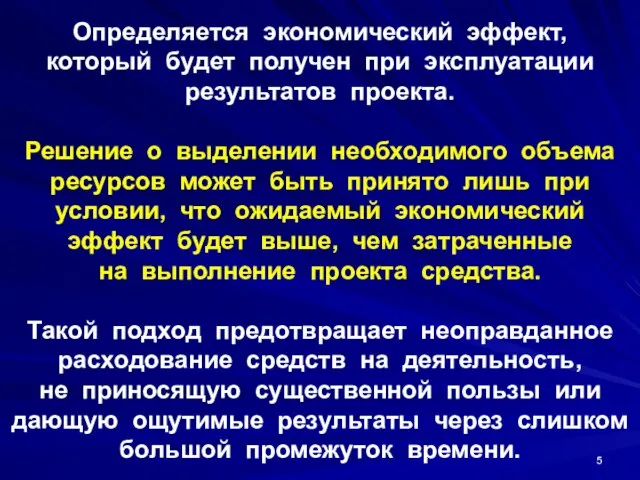 Определяется экономический эффект, который будет получен при эксплуатации результатов проекта. Решение