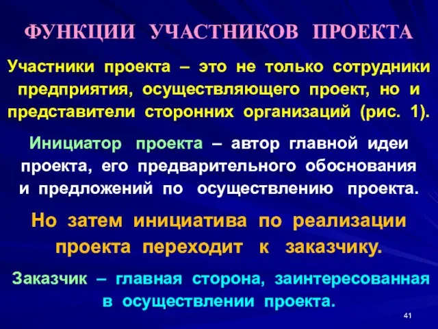 ФУНКЦИИ УЧАСТНИКОВ ПРОЕКТА Участники проекта – это не только сотрудники предприятия,