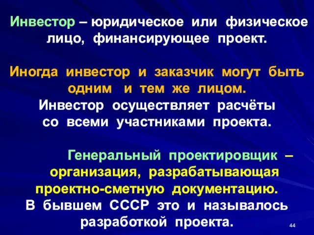 Инвестор – юридическое или физическое лицо, финансирующее проект. Иногда инвестор и