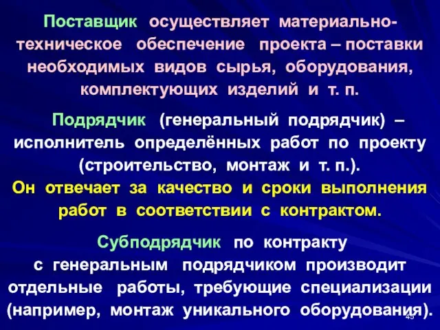 Поставщик осуществляет материально-техническое обеспечение проекта – поставки необходимых видов сырья, оборудования,