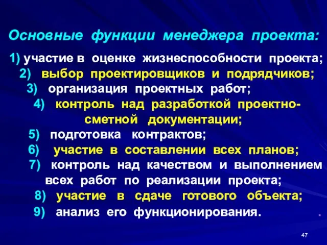 Основные функции менеджера проекта: 1) участие в оценке жизнеспособности проекта; 2)