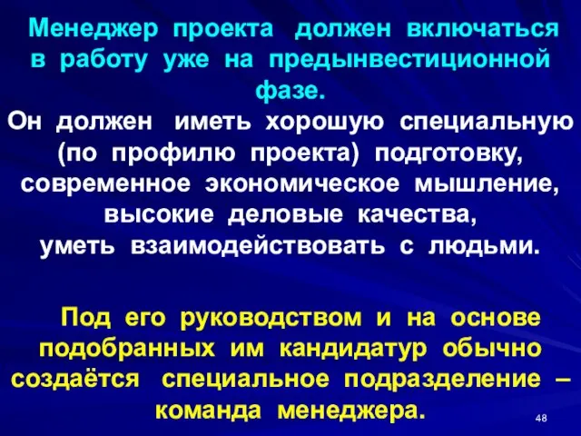 Менеджер проекта должен включаться в работу уже на предынвестиционной фазе. Он