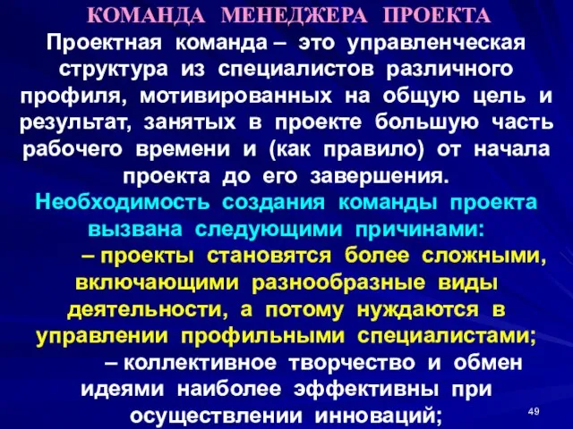 КОМАНДА МЕНЕДЖЕРА ПРОЕКТА Проектная команда – это управленческая структура из специалистов