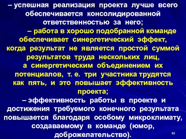 – успешная реализация проекта лучше всего обеспечивается консолидированной ответственностью за него;