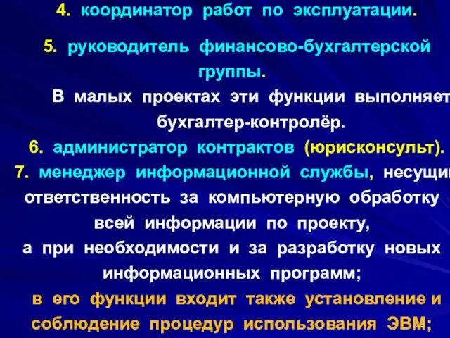 4. координатор работ по эксплуатации. 5. руководитель финансово-бухгалтерской группы. В малых