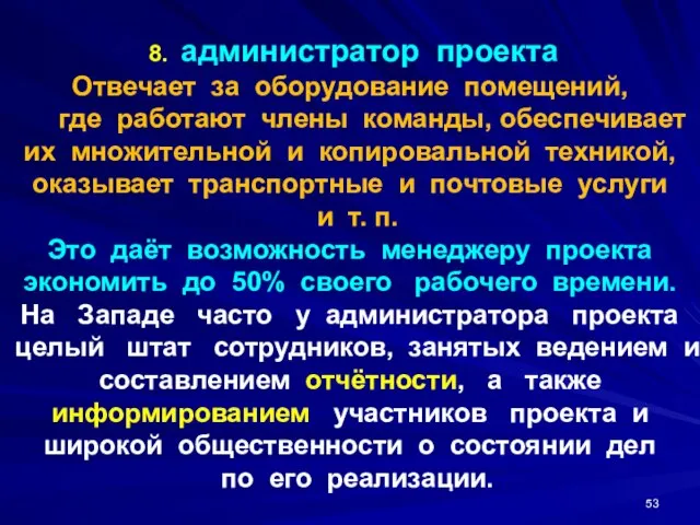 8. администратор проекта Отвечает за оборудование помещений, где работают члены команды,