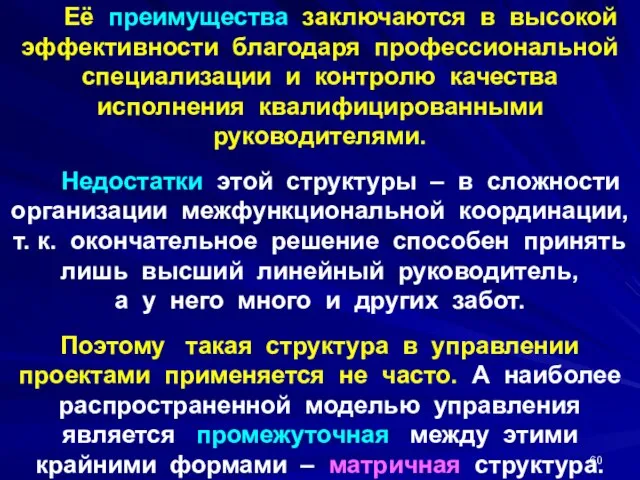 Её преимущества заключаются в высокой эффективности благодаря профессиональной специализации и контролю