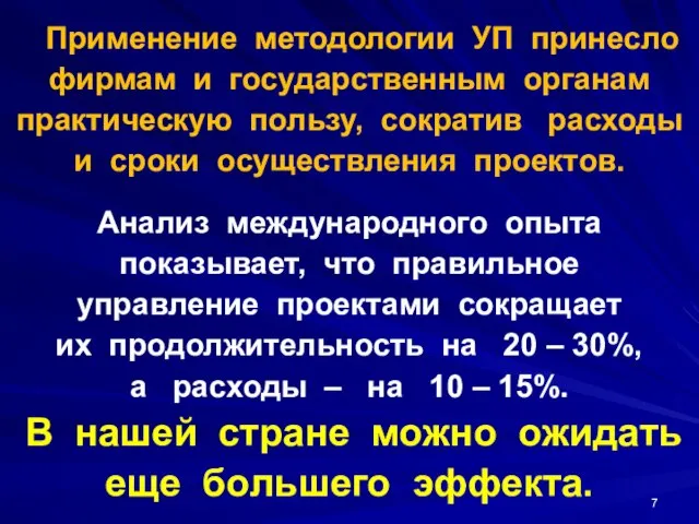 Применение методологии УП принесло фирмам и государственным органам практическую пользу, сократив