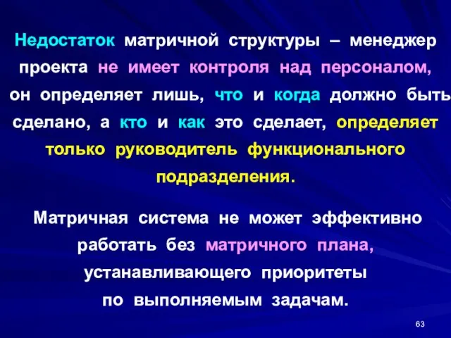 Недостаток матричной структуры – менеджер проекта не имеет контроля над персоналом,